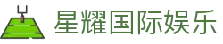星耀国际娱乐 - 星耀国际pg南宫大舞台xy668.com